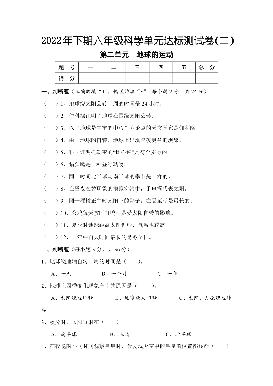 湖南省怀化市通道县2022-2023学年六年级上学期单元目标检测科学试题（第二单元 地球的运动）.docx_第1页