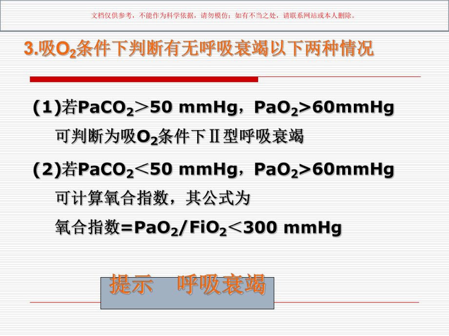 呼吸衰竭患者血气分析结果的解读课件.ppt_第3页