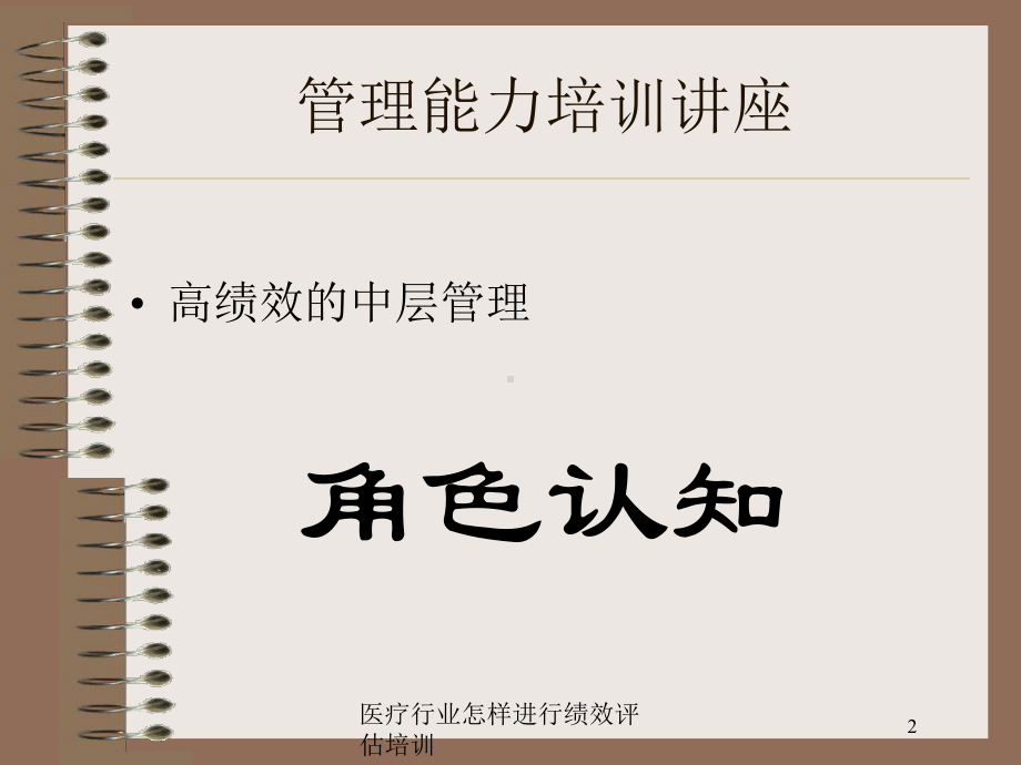 医疗行业怎样进行绩效评估培训培训课件.ppt_第2页