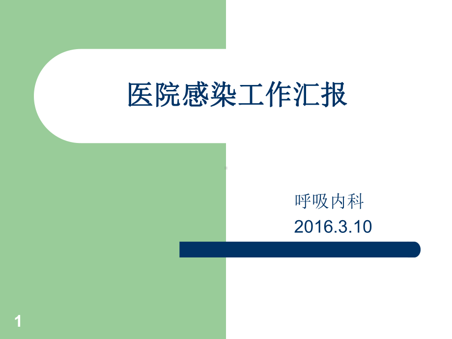 呼吸内科医院感染控制汇报参考课件.ppt_第1页