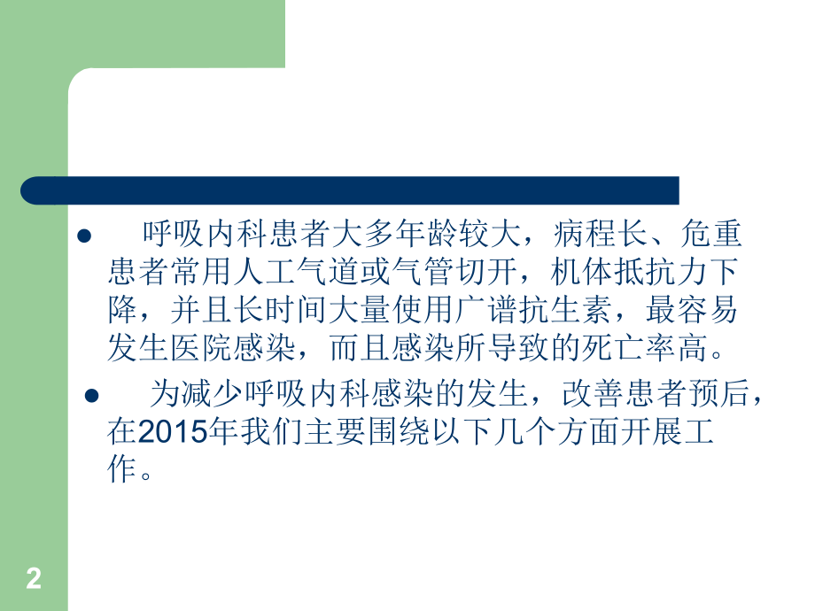 呼吸内科医院感染控制汇报参考课件.ppt_第2页