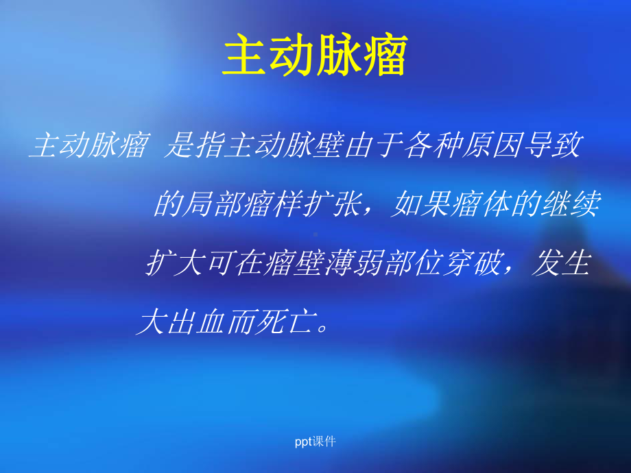 主动脉瘤手术课件.ppt_第2页