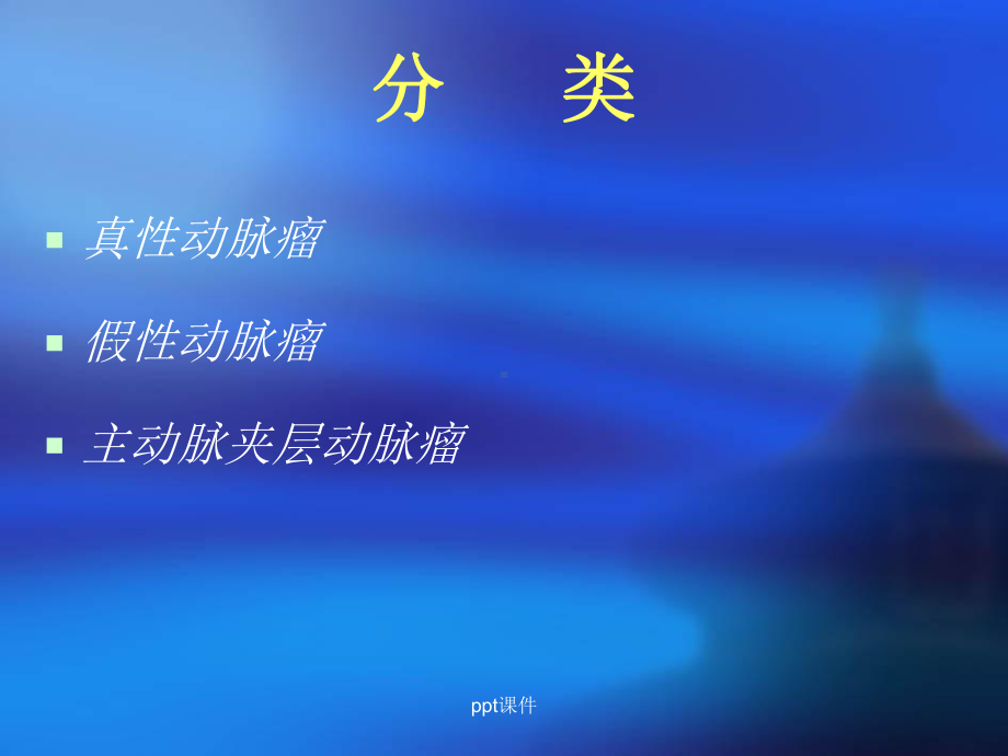 主动脉瘤手术课件.ppt_第3页