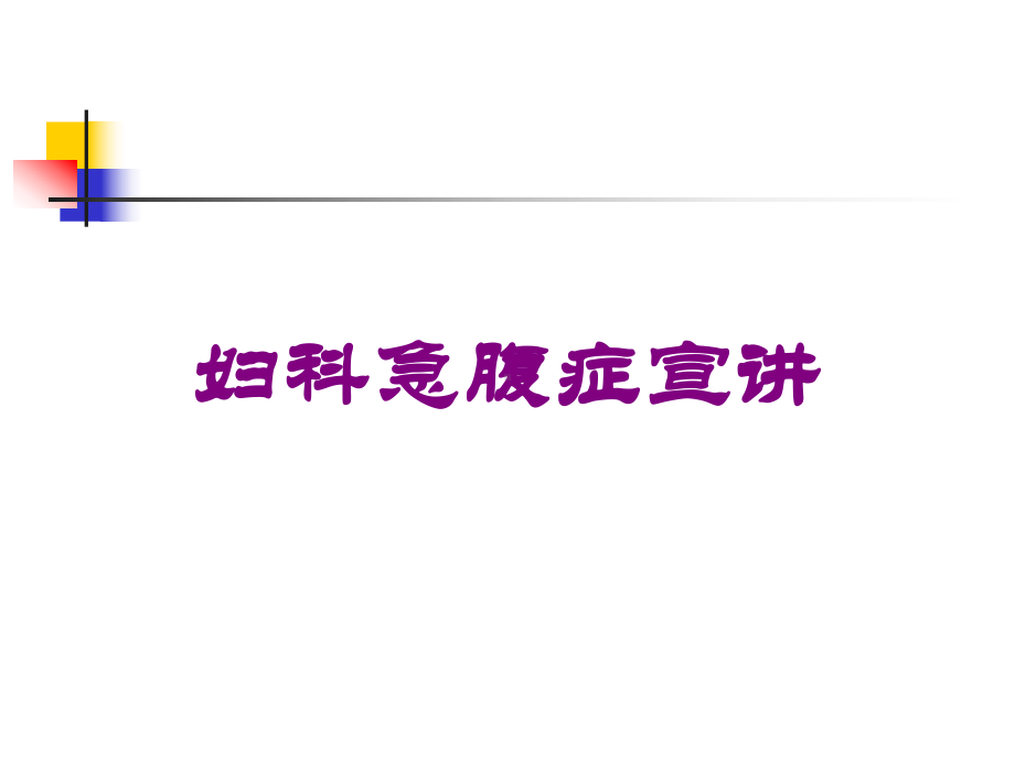 妇科急腹症宣讲培训课件.ppt_第1页