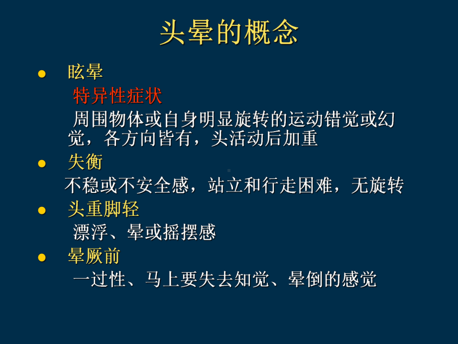 头晕的鉴别诊断及治疗课件.pptx_第3页