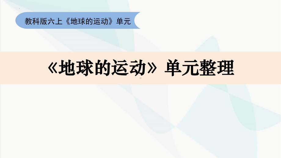 2022新教科版六年级上册《科学》《地球的运动》单元整理（ppt课件）.pptx_第1页