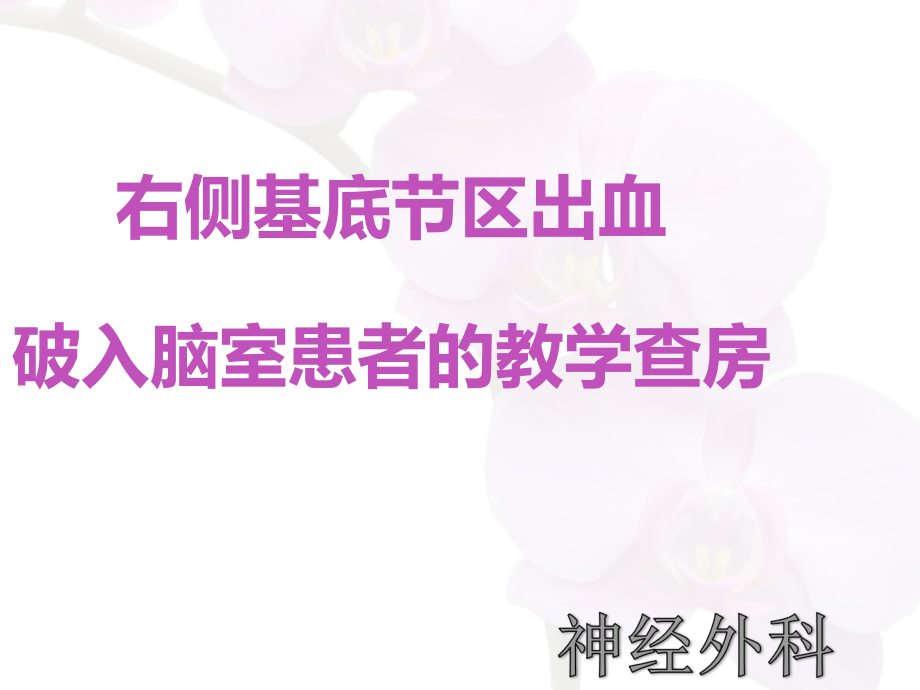 右侧基底节区出血破入脑室患者的护理查房课件1.ppt_第1页