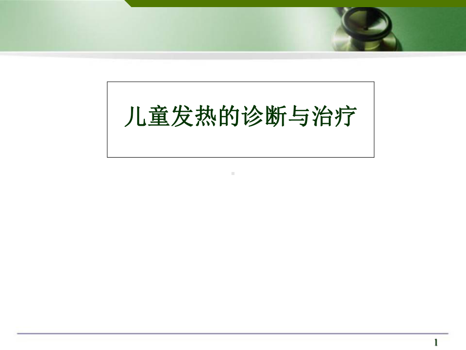 儿童发热的诊断与治疗医学课件.ppt_第1页