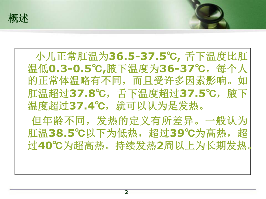 儿童发热的诊断与治疗医学课件.ppt_第2页