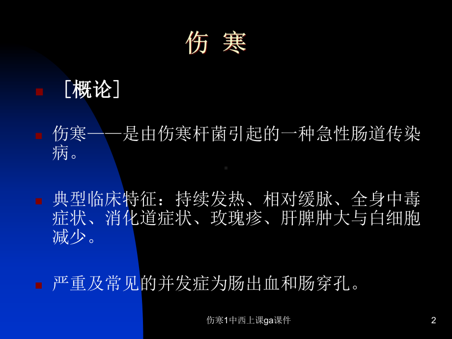 伤寒1中西上课ga课件.ppt_第2页