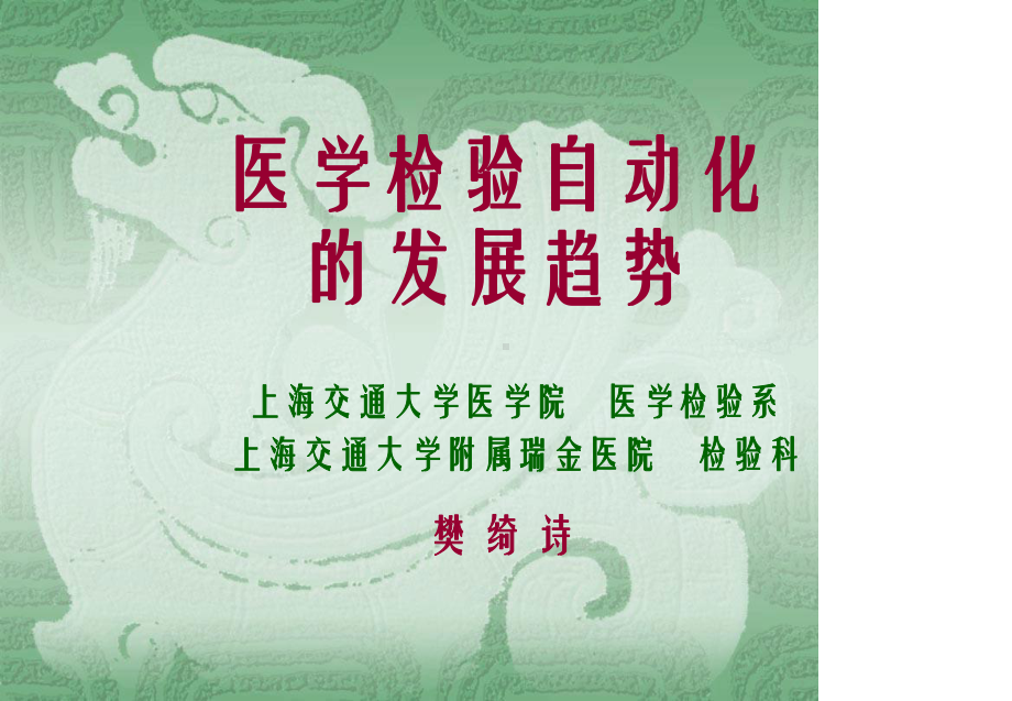 医学检验自动化课件.ppt_第1页