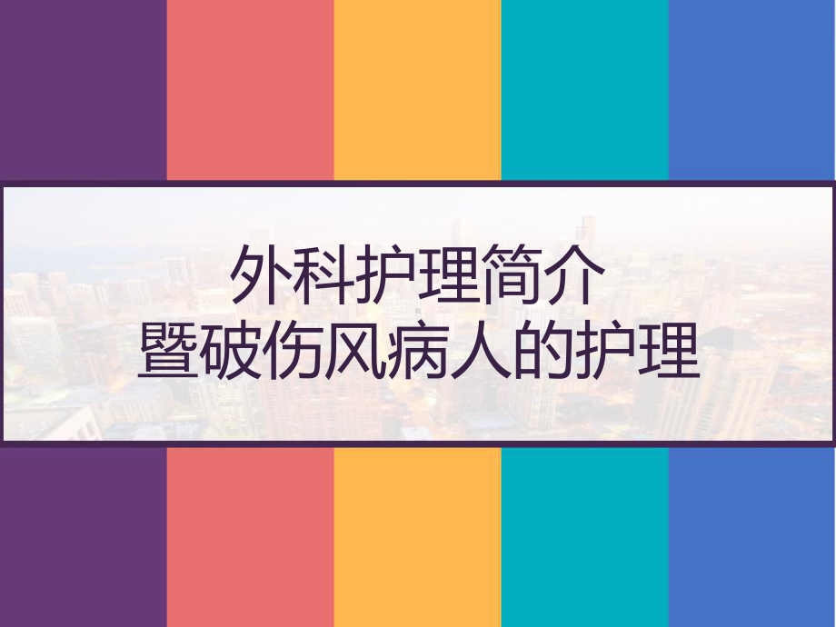 外科护理简介暨破伤风病人的护理-课件.pptx_第1页