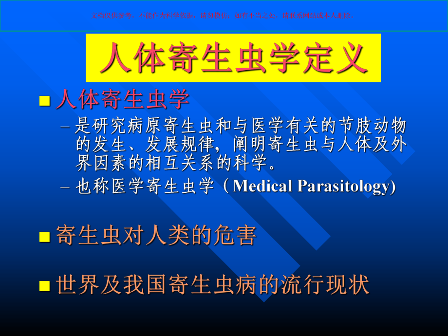 寄生虫学总论培训课件.ppt_第2页