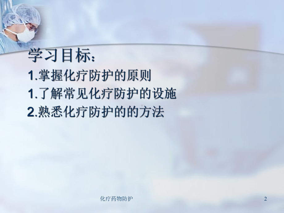 化疗药物防护培训课件.ppt_第2页