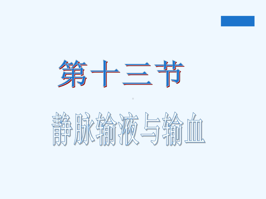 基础护理学第章静脉输液和输血课件.ppt_第1页