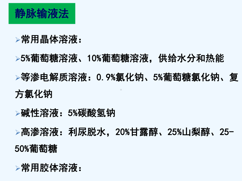 基础护理学第章静脉输液和输血课件.ppt_第3页