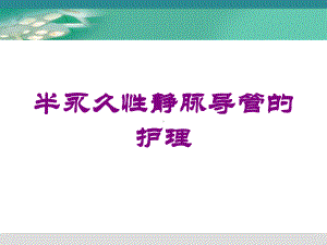 半永久性静脉导管的护理培训课件.ppt