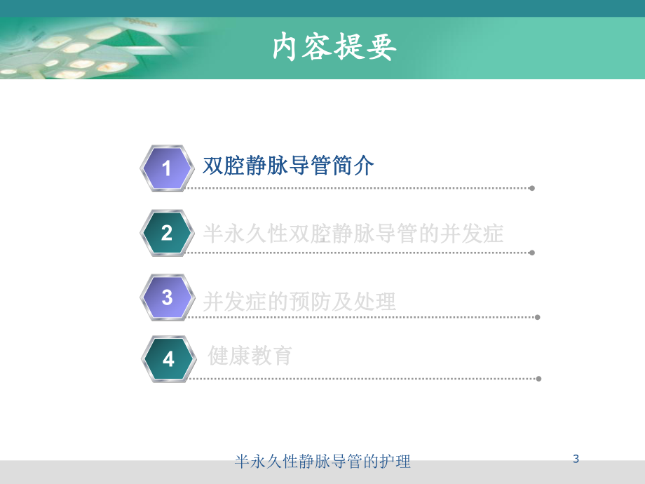 半永久性静脉导管的护理培训课件.ppt_第3页