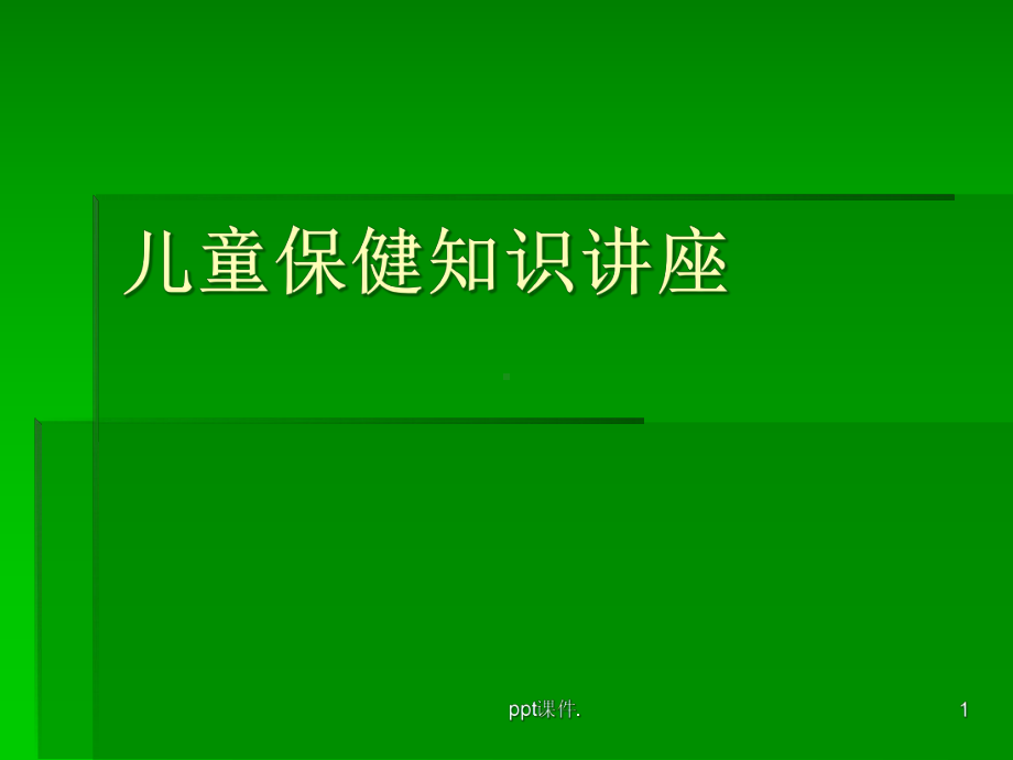 儿童保健知识讲座课件-2.ppt_第1页