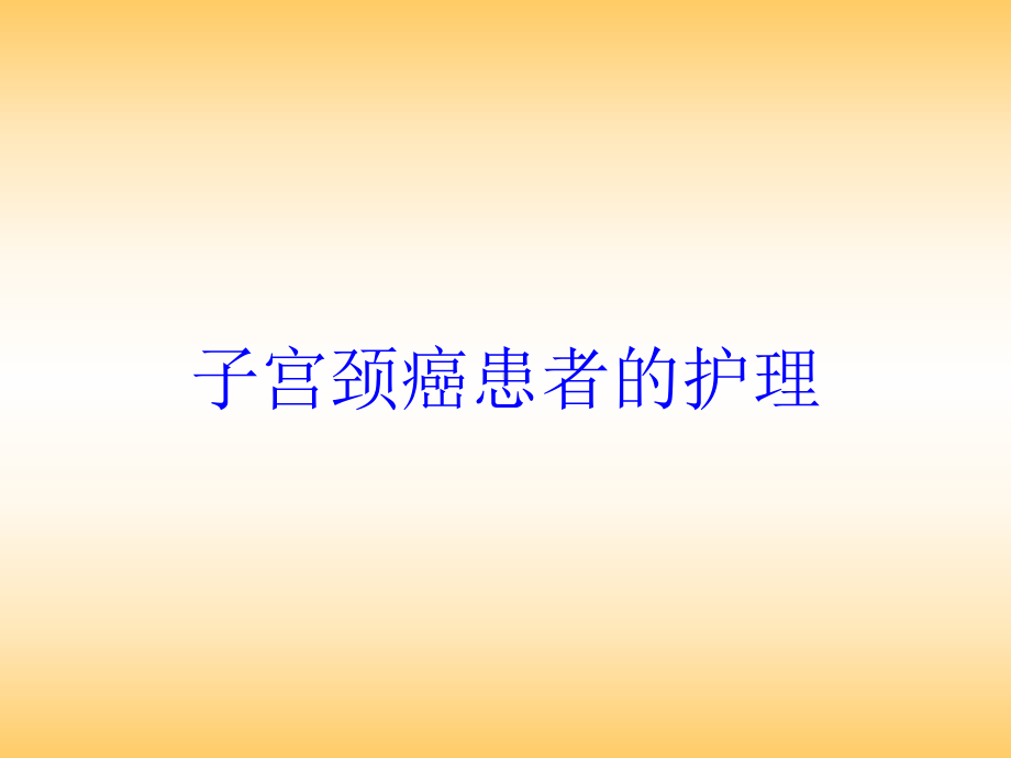 子宫颈癌患者的护理培训课件.ppt_第1页