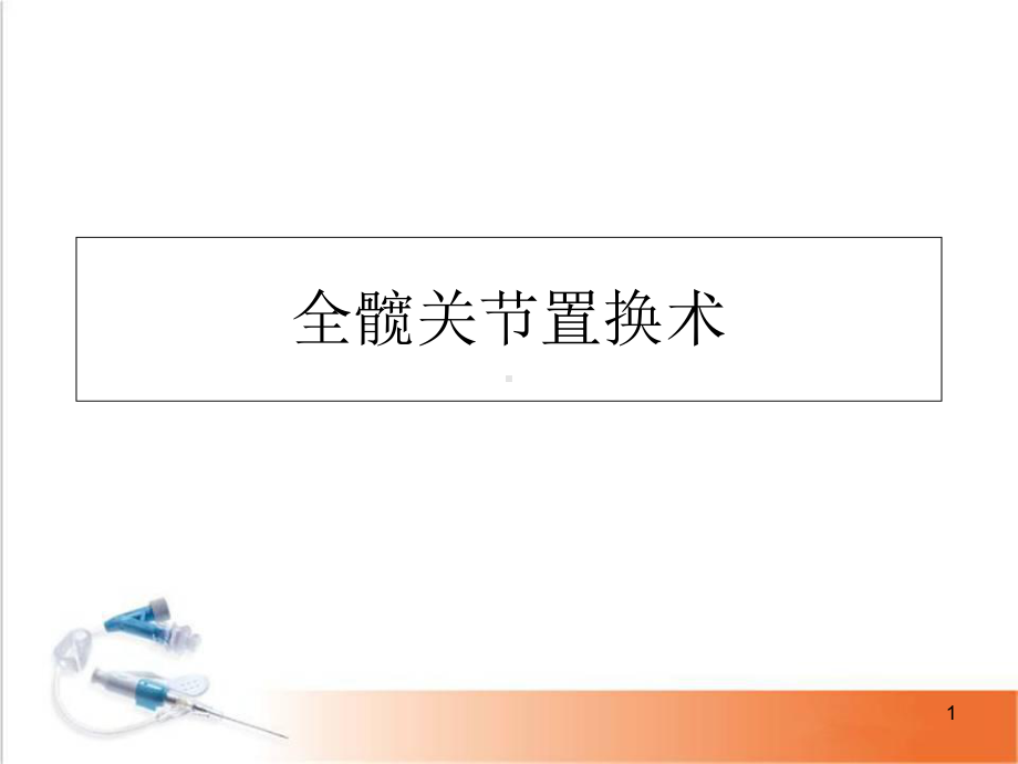 医学课件-全髋关节置换术课件.ppt_第1页