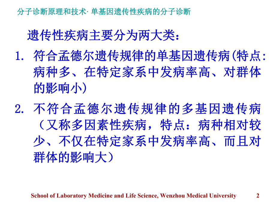 单基因遗传性疾病分子诊断课件.ppt_第2页