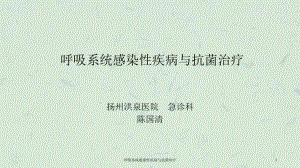 呼吸系统感染性疾病与抗菌治疗课件.ppt