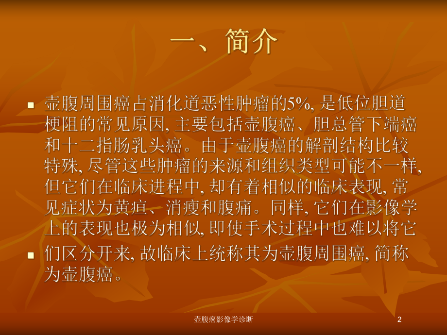 壶腹癌影像学诊断培训课件.ppt_第2页