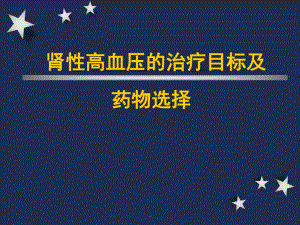 医学课件-肾性高血压的治疗目标及药物选择教学课件.ppt