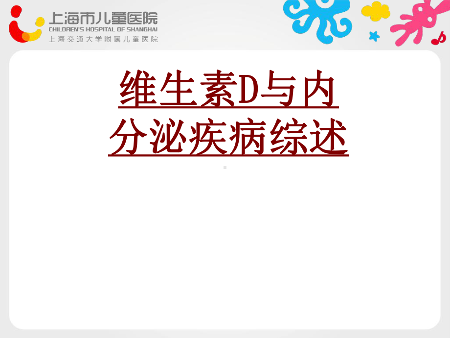 医学维生素D与内分泌疾病综述培训课件.ppt_第1页