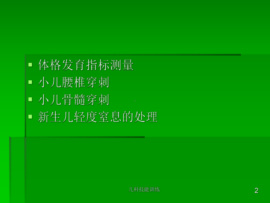 儿科技能训练培训课件.ppt_第2页