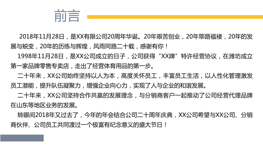 公司周年庆暨年会晚会活动策划方案(内容充实)课件.pptx_第2页