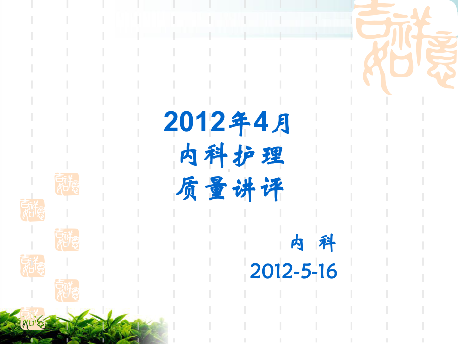 内科护理质量讲评模版课件.ppt_第1页