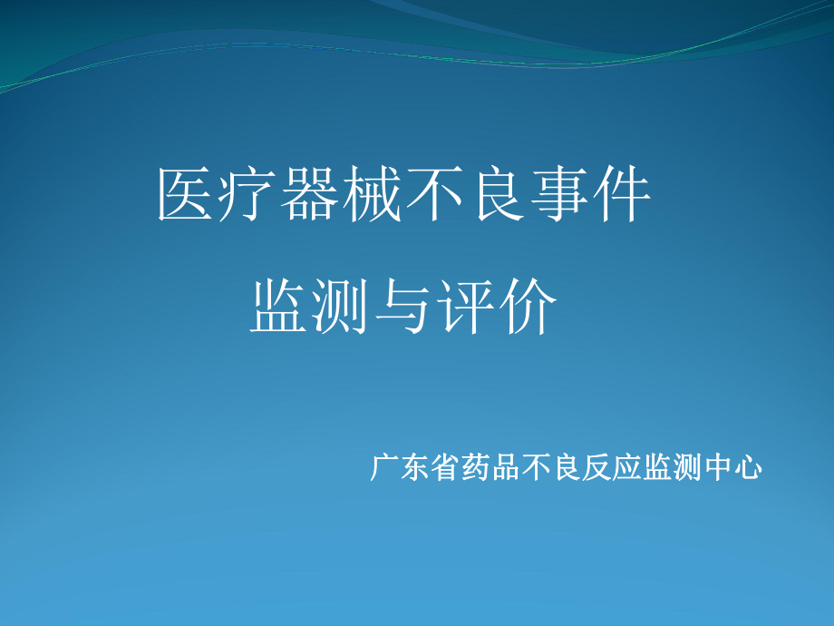 医疗器械不良事件监测与评价使用单位-课件.ppt_第1页