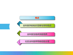 医学课件社区全科带教技能和经验.ppt