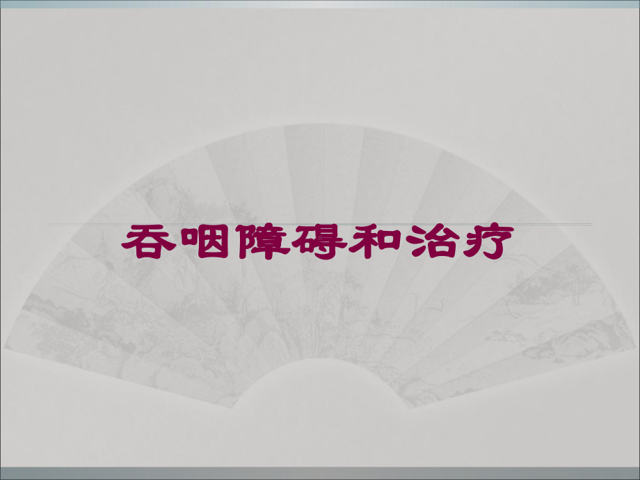 吞咽障碍和治疗培训课件.ppt_第1页