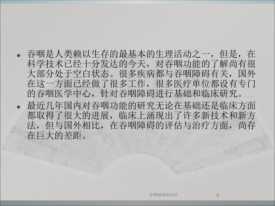 吞咽障碍和治疗培训课件.ppt_第2页