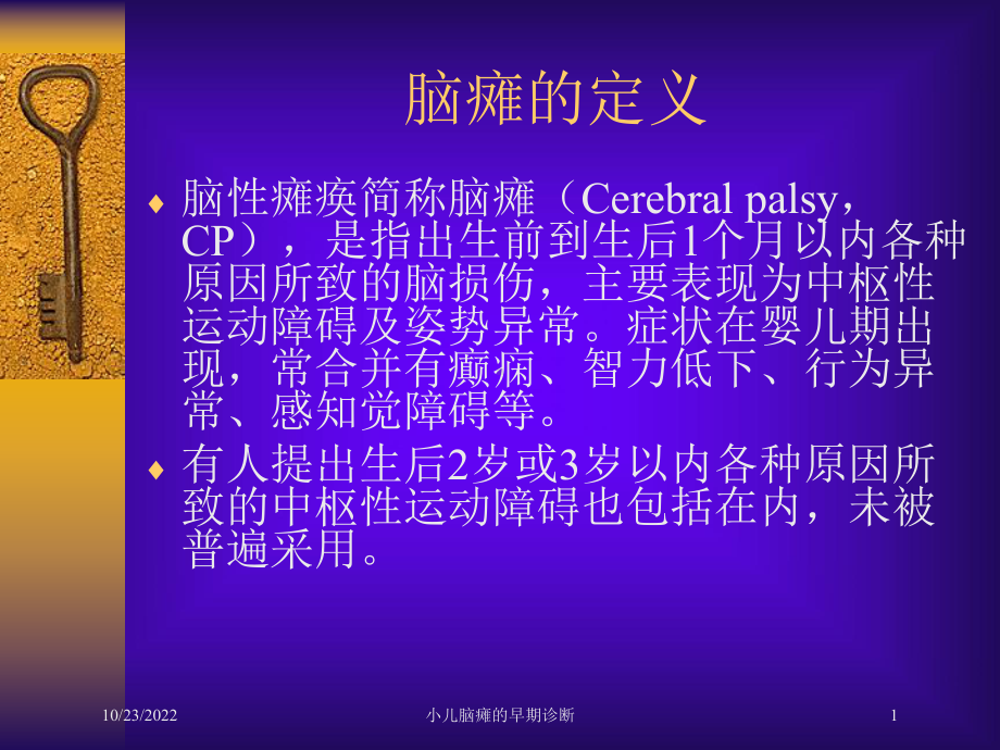 小儿脑瘫的早期诊断培训课件.ppt_第1页