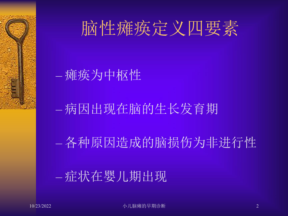 小儿脑瘫的早期诊断培训课件.ppt_第2页