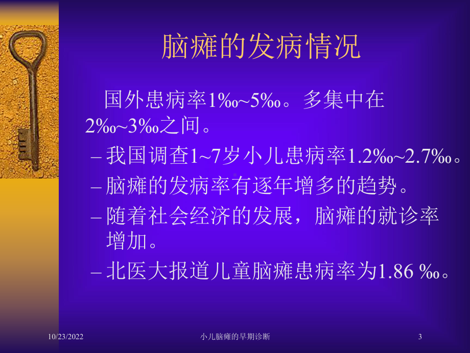 小儿脑瘫的早期诊断培训课件.ppt_第3页