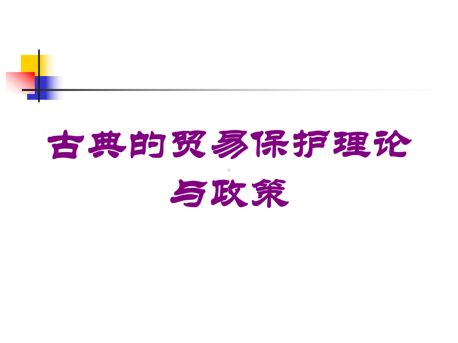 古典的贸易保护理论与政策培训课件.ppt_第1页