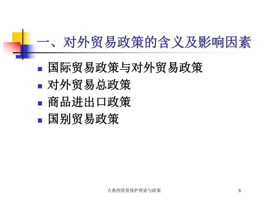 古典的贸易保护理论与政策培训课件.ppt_第3页