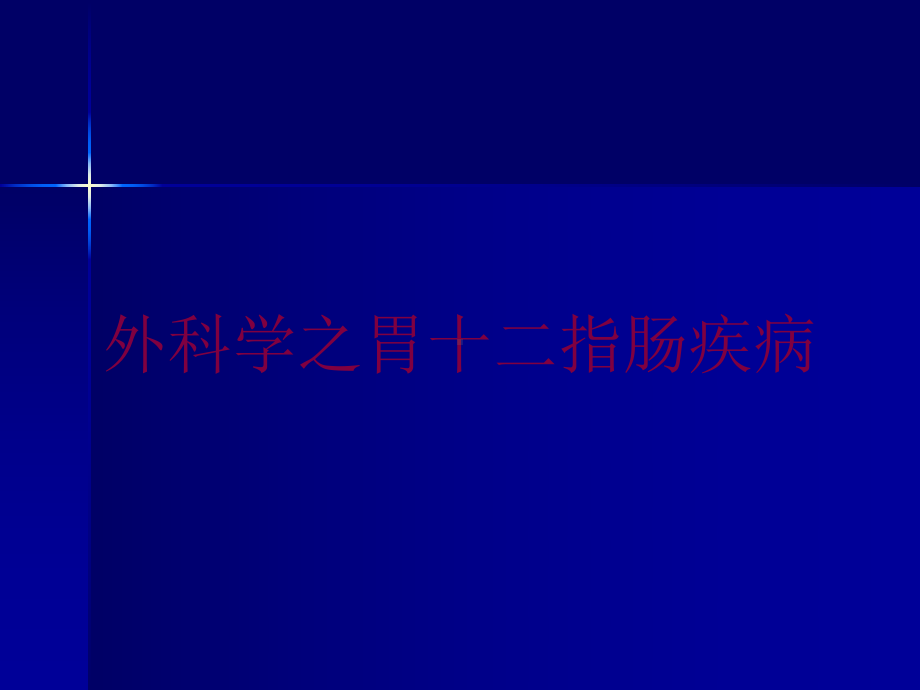 外科学之胃十二指肠疾病培训课件.ppt_第1页