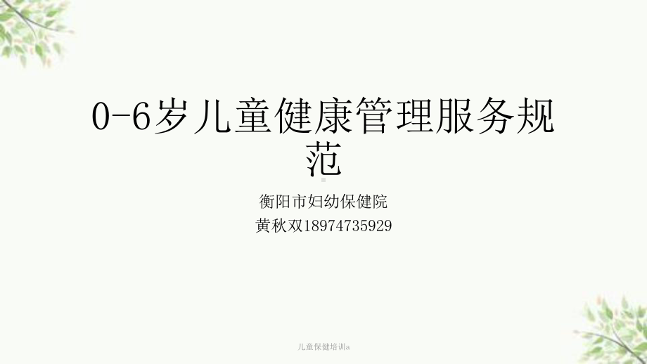 儿童保健培训a课件.ppt_第1页