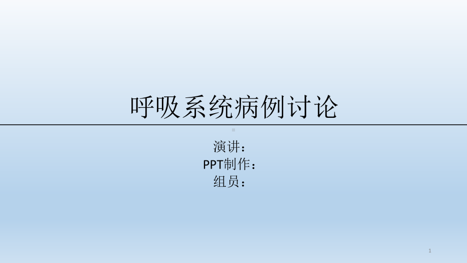 呼吸系统病例讨论-课件.ppt_第1页