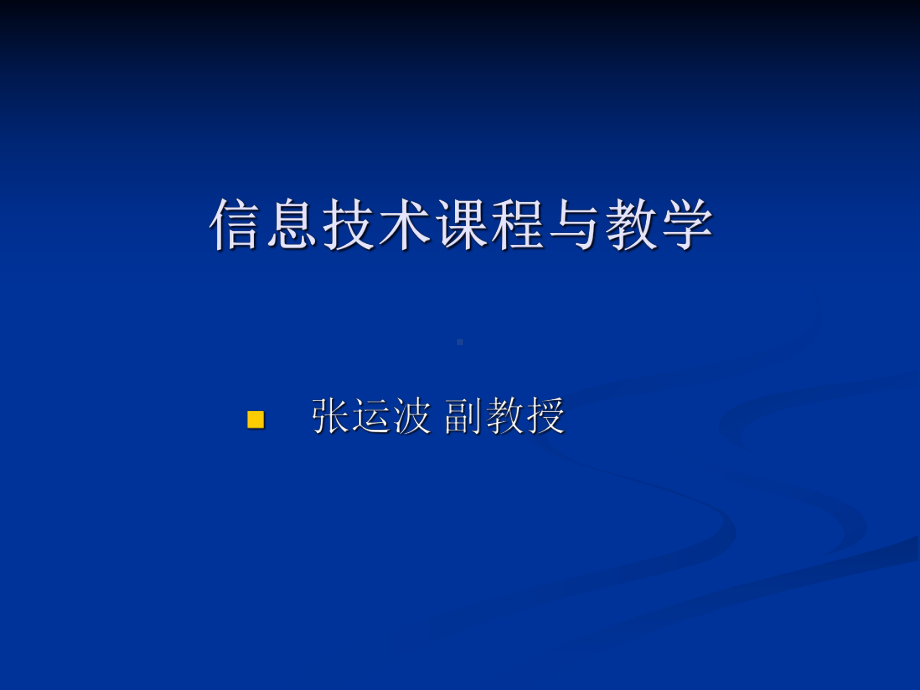 信息技术课程与教学课件.pptx_第1页