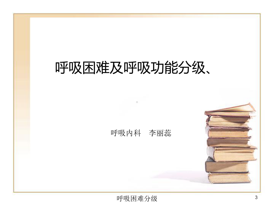 呼吸困难分级培训课件.ppt_第3页