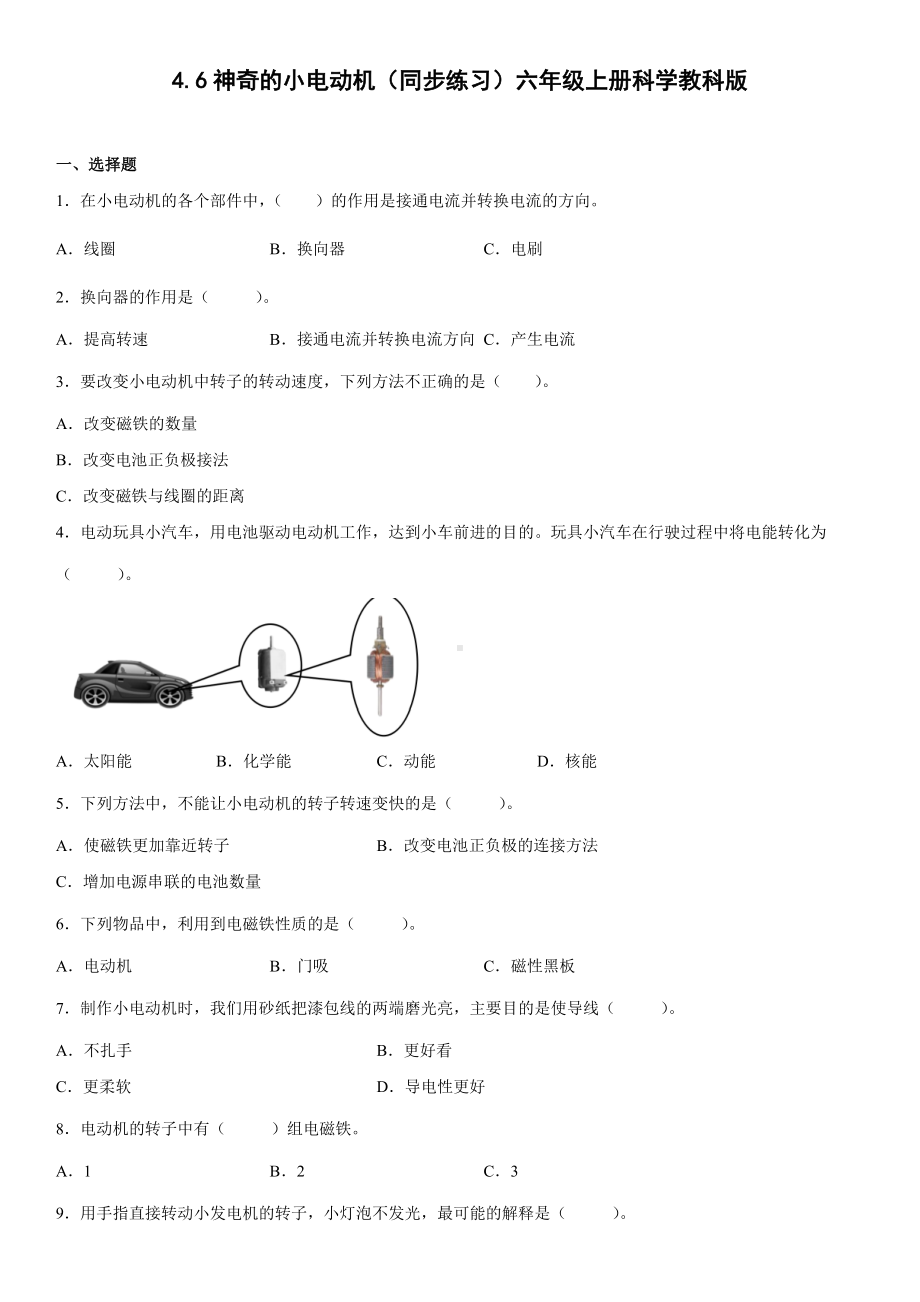 4.6神奇的小电动机（同步练习）（含答案）-2022新教科版六年级上册《科学》.docx_第1页