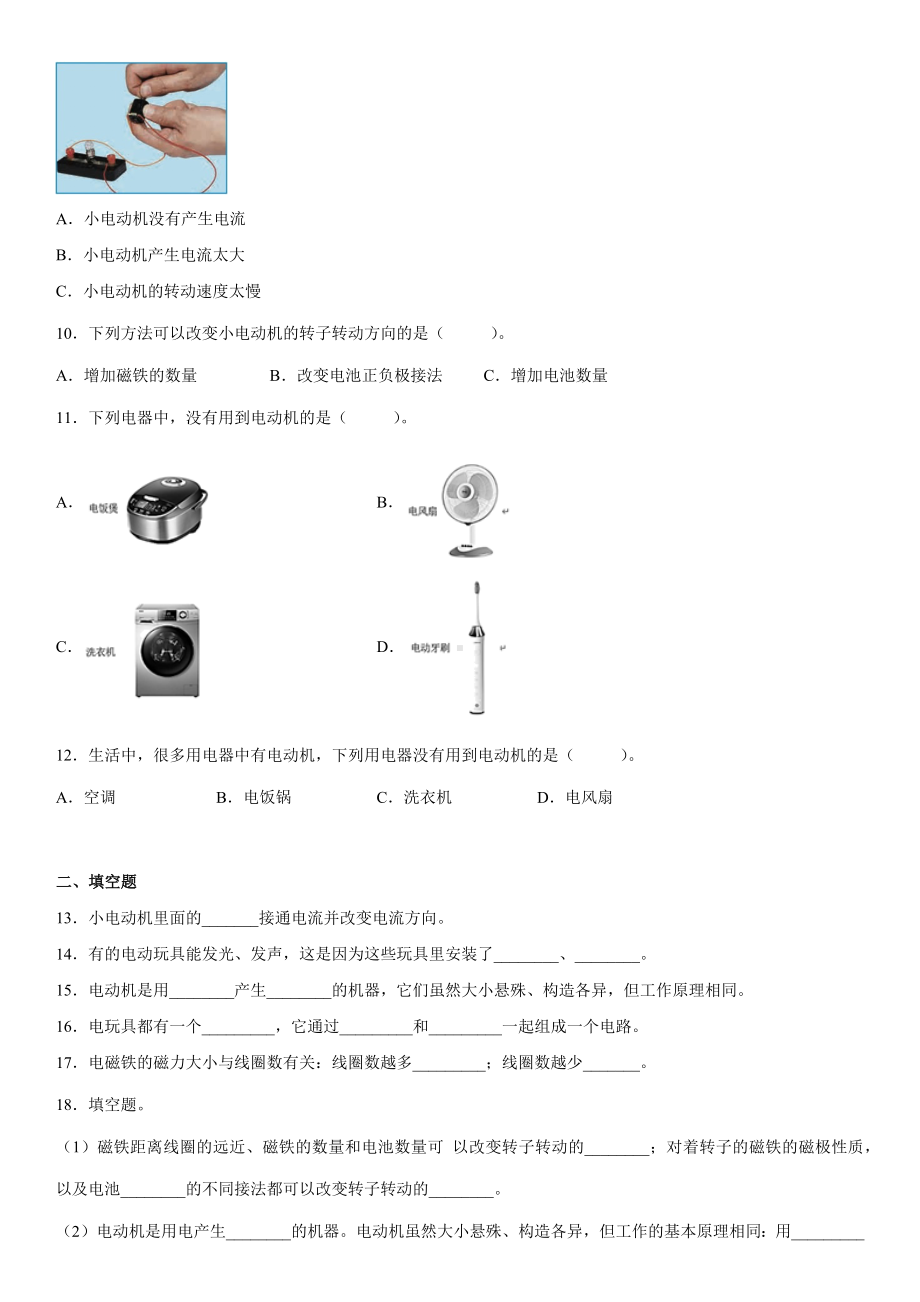 4.6神奇的小电动机（同步练习）（含答案）-2022新教科版六年级上册《科学》.docx_第2页