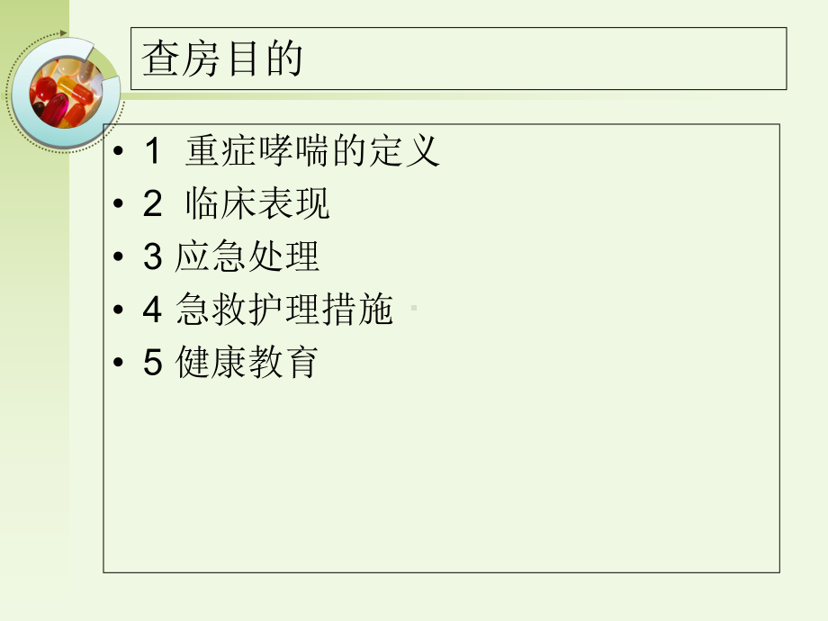 医学重症哮喘病人的护理专题培训课件.ppt_第3页